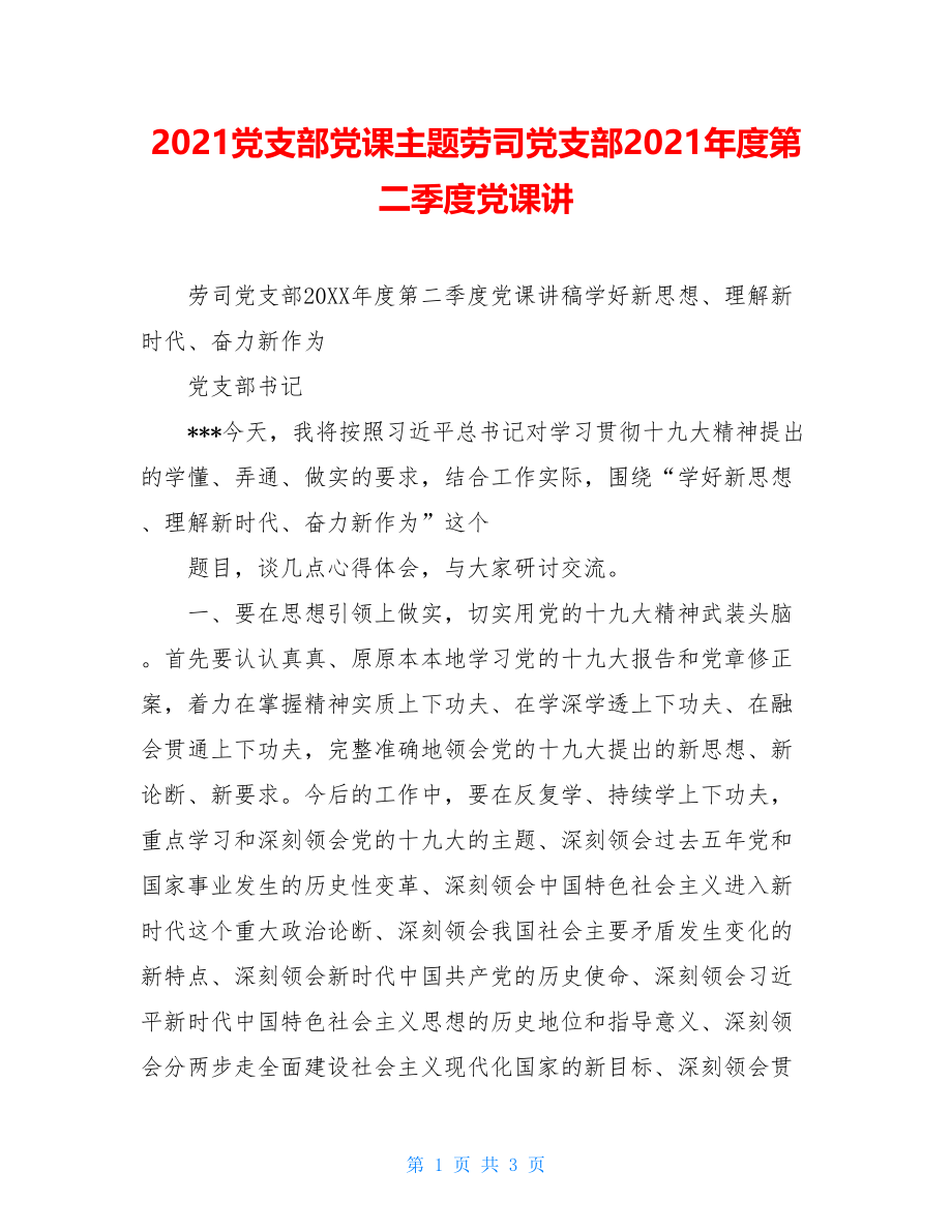 2021党支部党课主题劳司党支部2021年度第二季度党课讲.doc_第1页