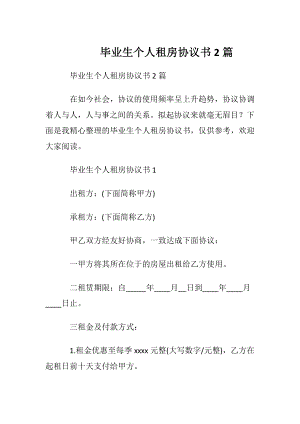 毕业生个人租房协议书2篇.docx