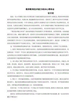 教师信息技术能力培训心得体会范文.doc