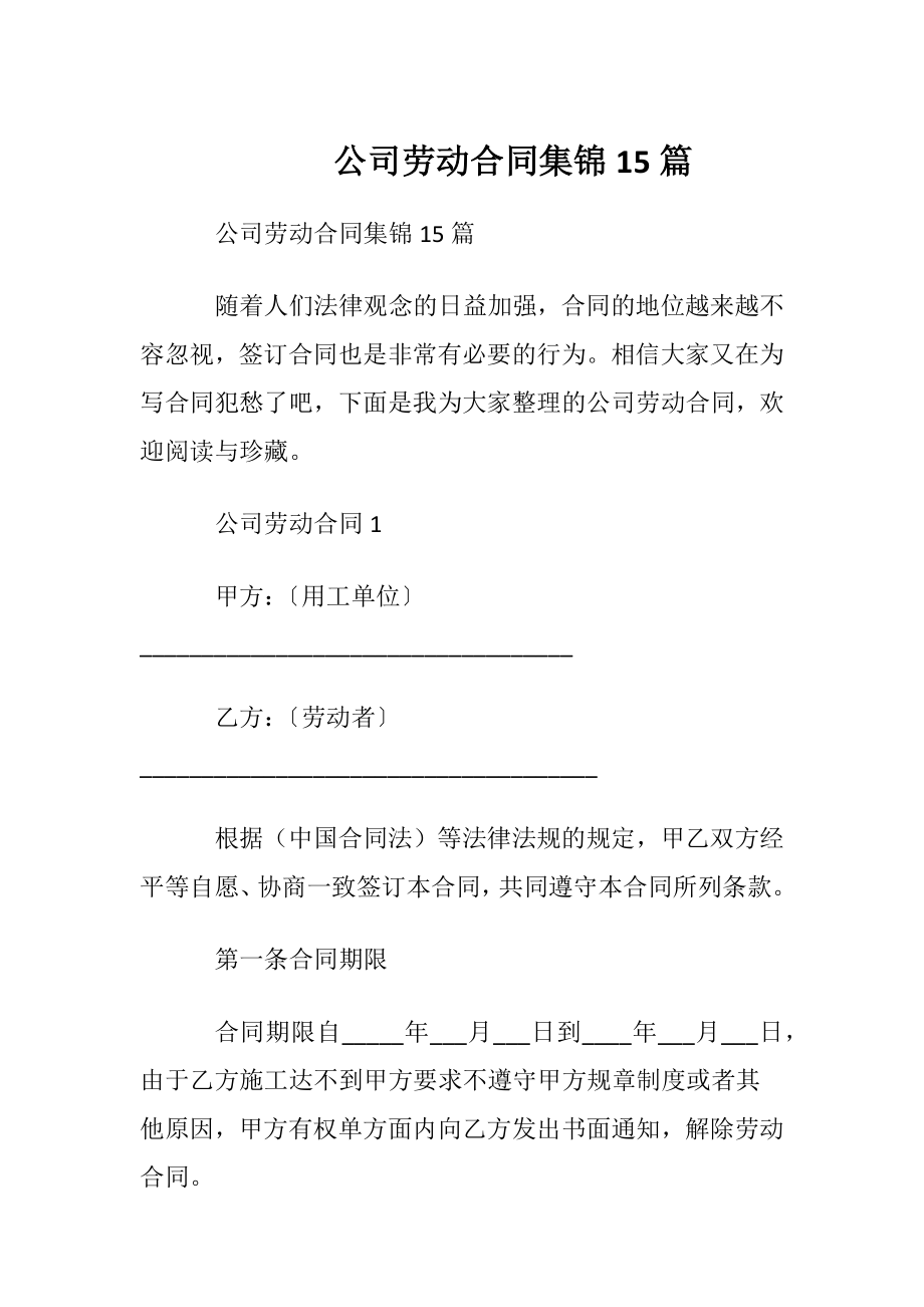 公司劳动合同集锦15篇.docx_第1页