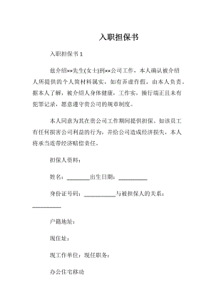 入职担保书_1.docx