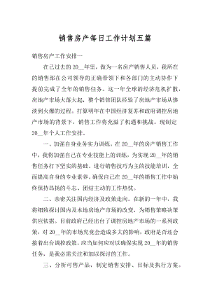 销售房产每日工作计划五篇优质.docx