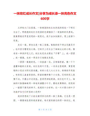 一抹玫红成长作文-分享为成长添一抹亮色作文600字.doc