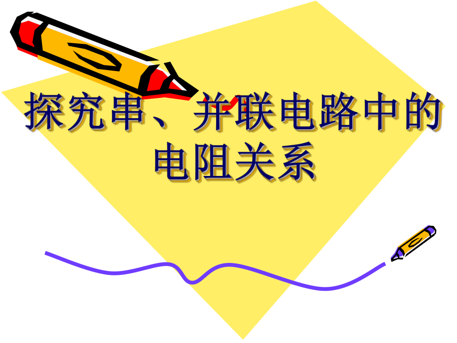 中学物理探究串、并联电路中的电阻关系.ppt_第1页