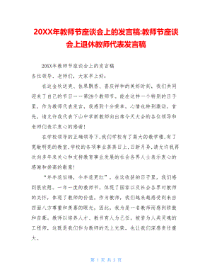 20XX年教师节座谈会上的发言稿-教师节座谈会上退休教师代表发言稿.doc