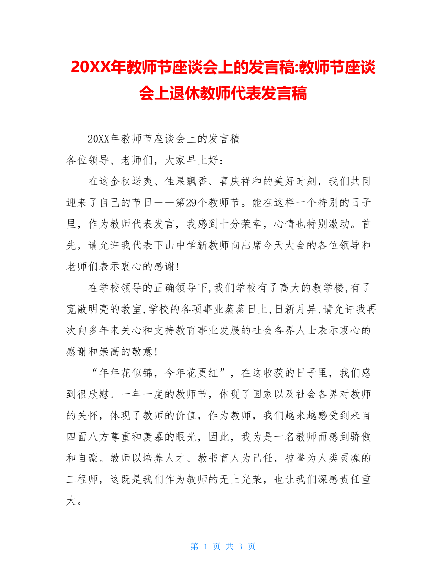 20XX年教师节座谈会上的发言稿-教师节座谈会上退休教师代表发言稿.doc_第1页