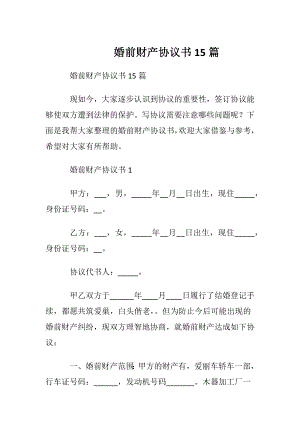 婚前财产协议书15篇.docx