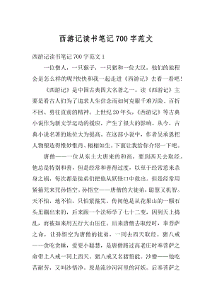 西游记读书笔记700字范文汇编.docx