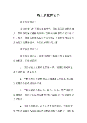 施工质量保证书_1.docx