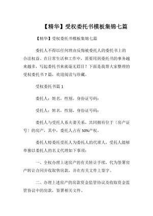 【精华】受权委托书模板集锦七篇.docx