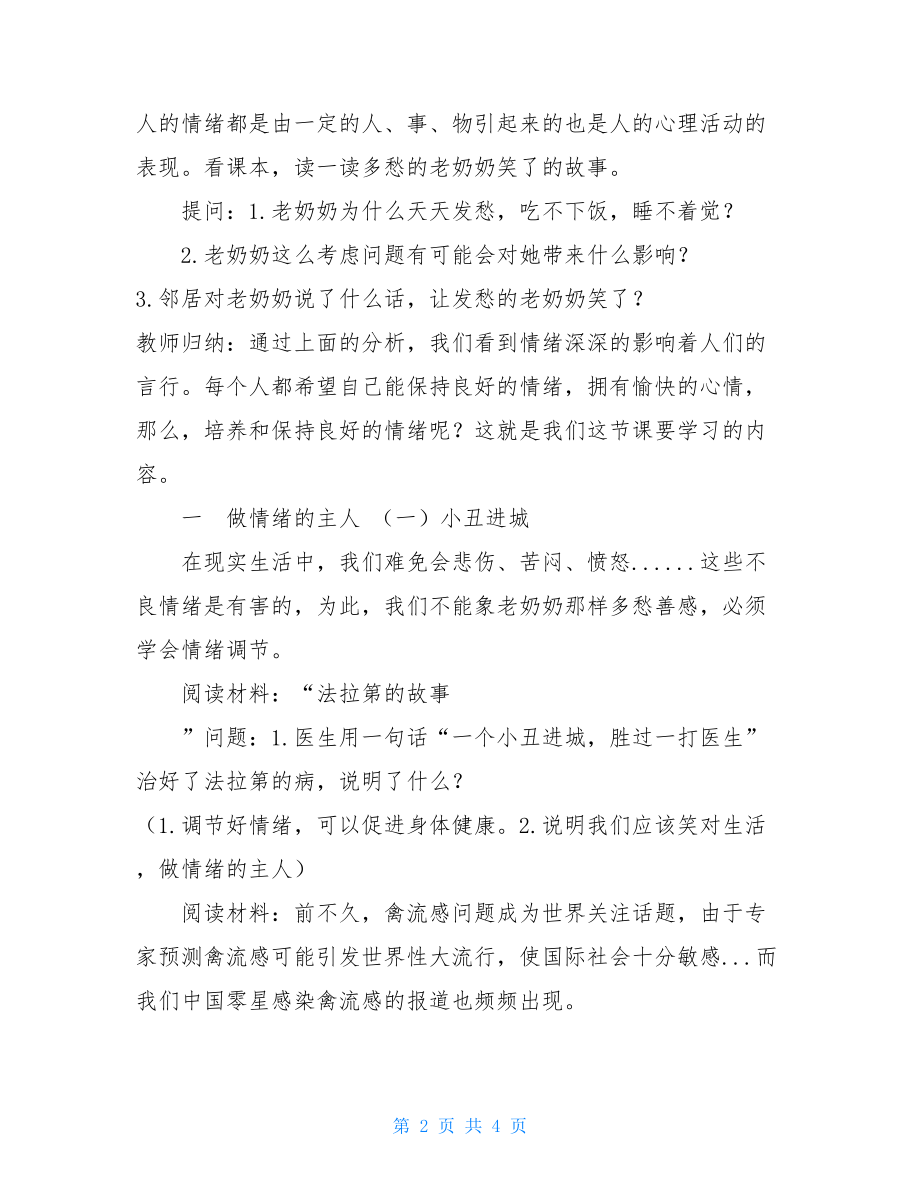 《做情绪的主人》教学设计学案教案.doc_第2页