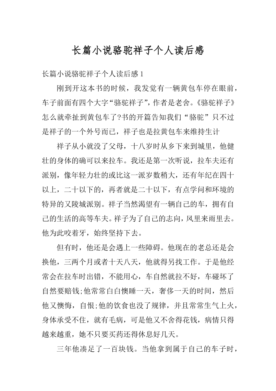 长篇小说骆驼祥子个人读后感精编.docx_第1页