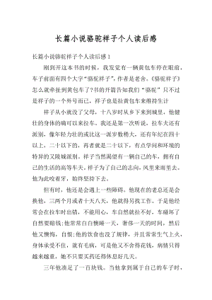 长篇小说骆驼祥子个人读后感精编.docx