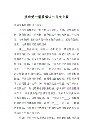 重病爱心捐款倡议书范文七篇汇总.docx