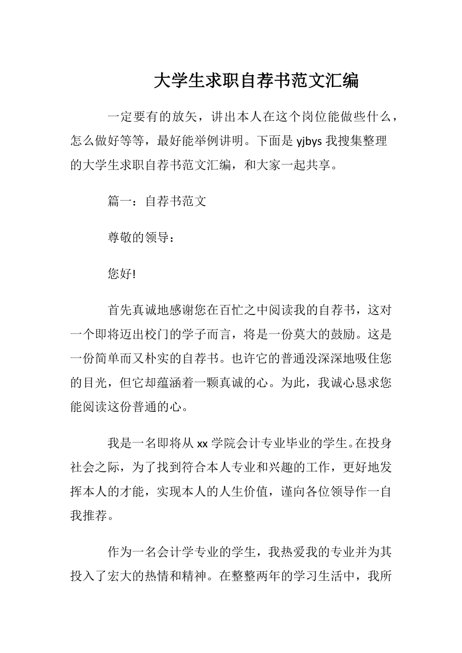 大学生求职自荐书范文汇编.docx_第1页