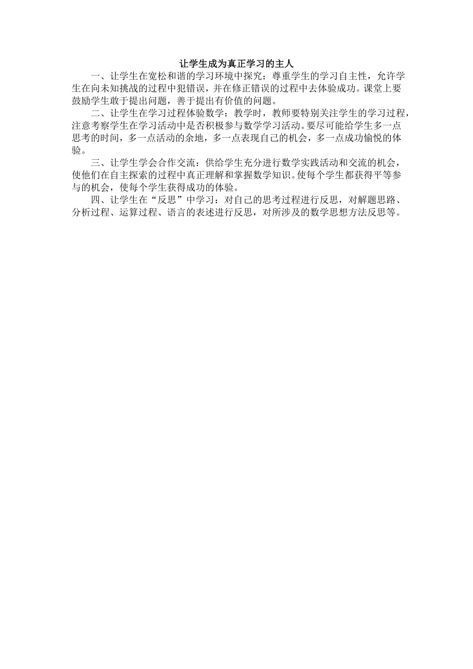 让学生成为真正学习的主人.doc_第1页