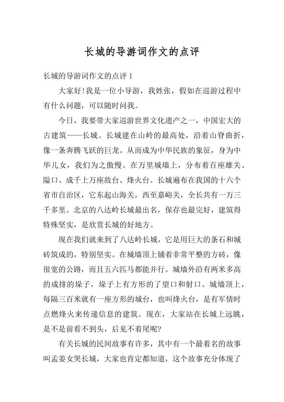 长城的导游词作文的点评例文.docx_第1页