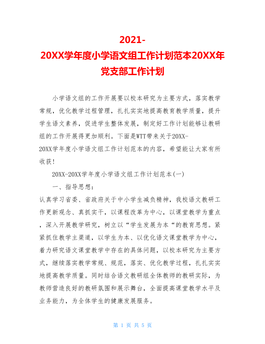 2021-20XX学年度小学语文组工作计划范本20XX年党支部工作计划.doc_第1页