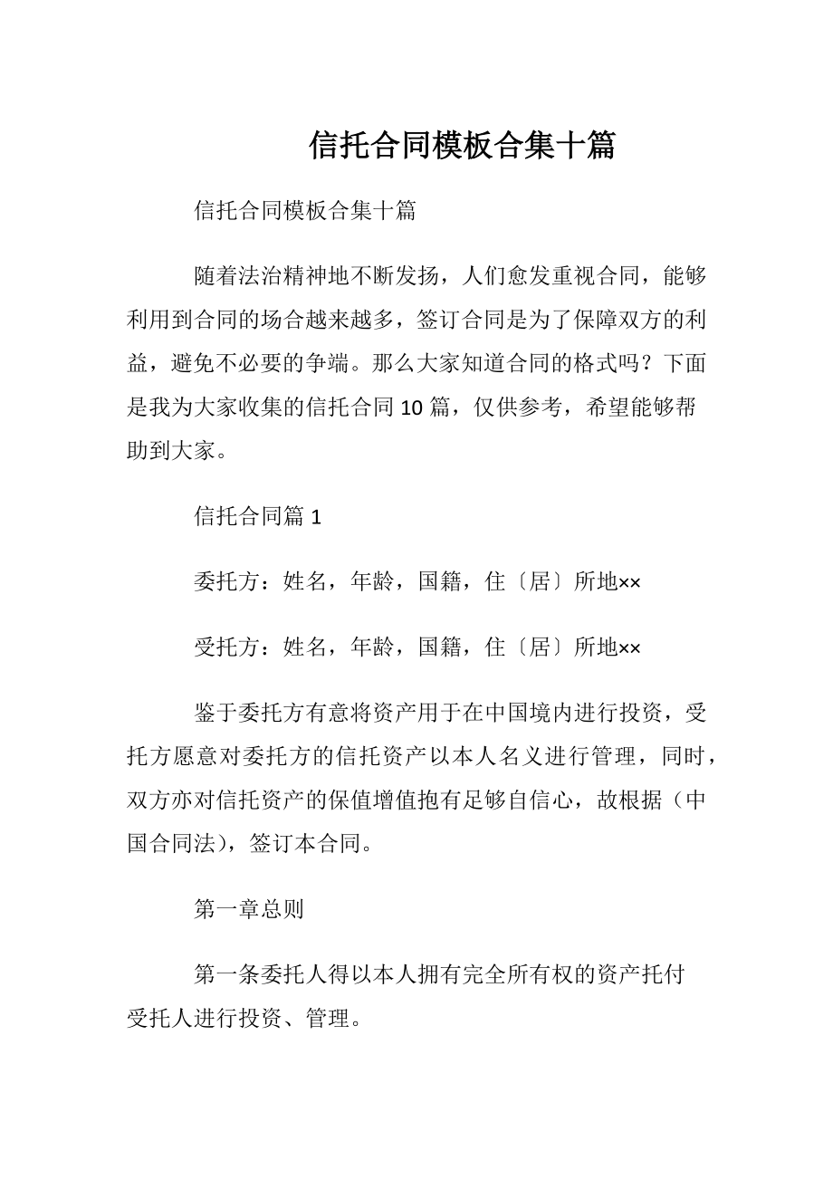 信托合同模板合集十篇.docx_第1页