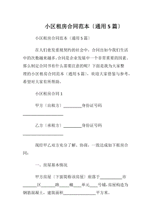 小区租房合同范本〔通用5篇〕.docx