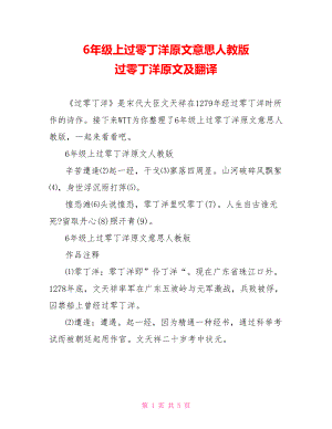 6年级上过零丁洋原文意思人教版 过零丁洋原文及翻译.doc