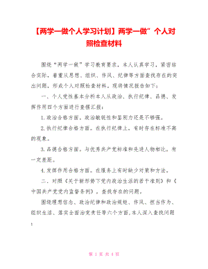 两学一做”个人对照检查材料.doc