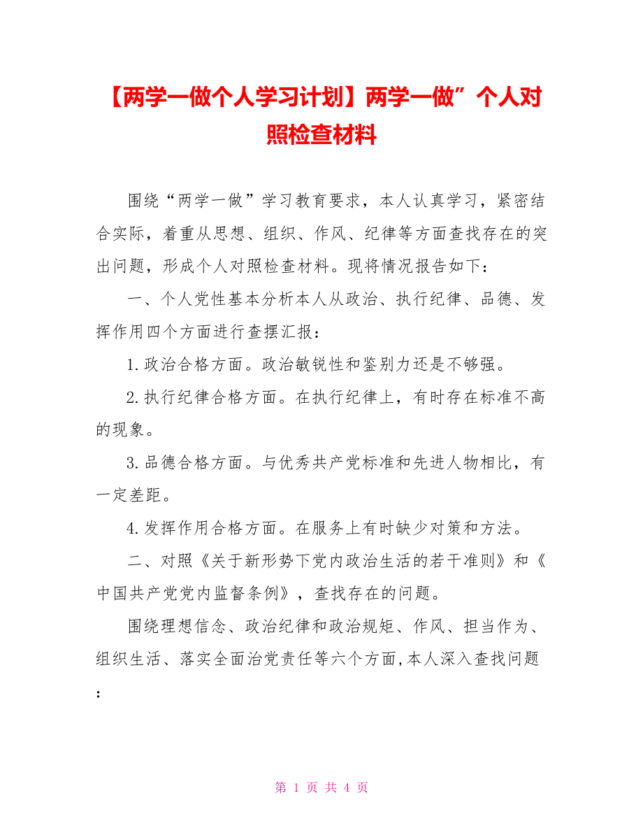 两学一做”个人对照检查材料.doc_第1页