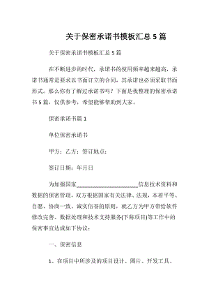 关于保密承诺书模板汇总5篇.docx