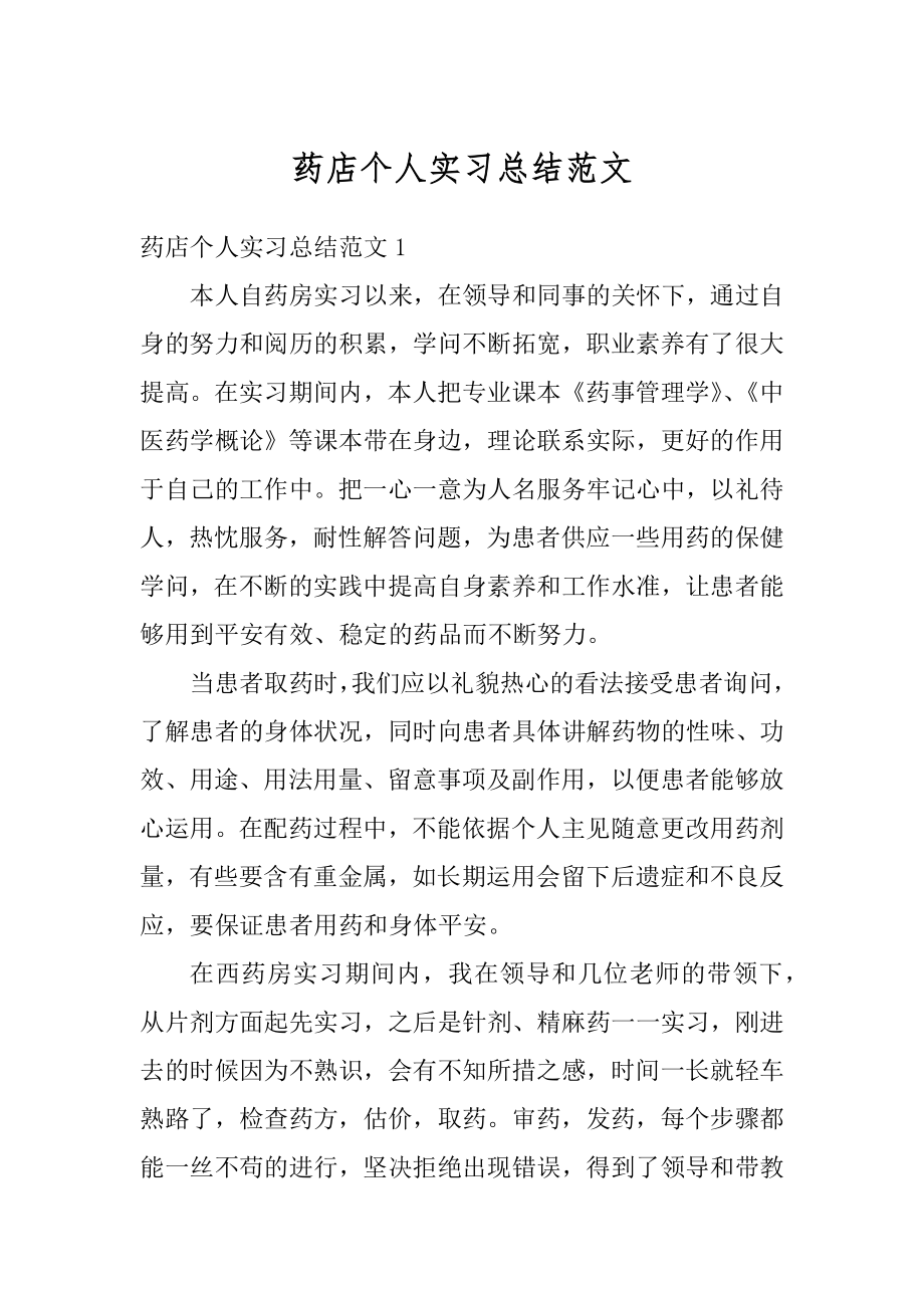 药店个人实习总结范文汇编.docx_第1页