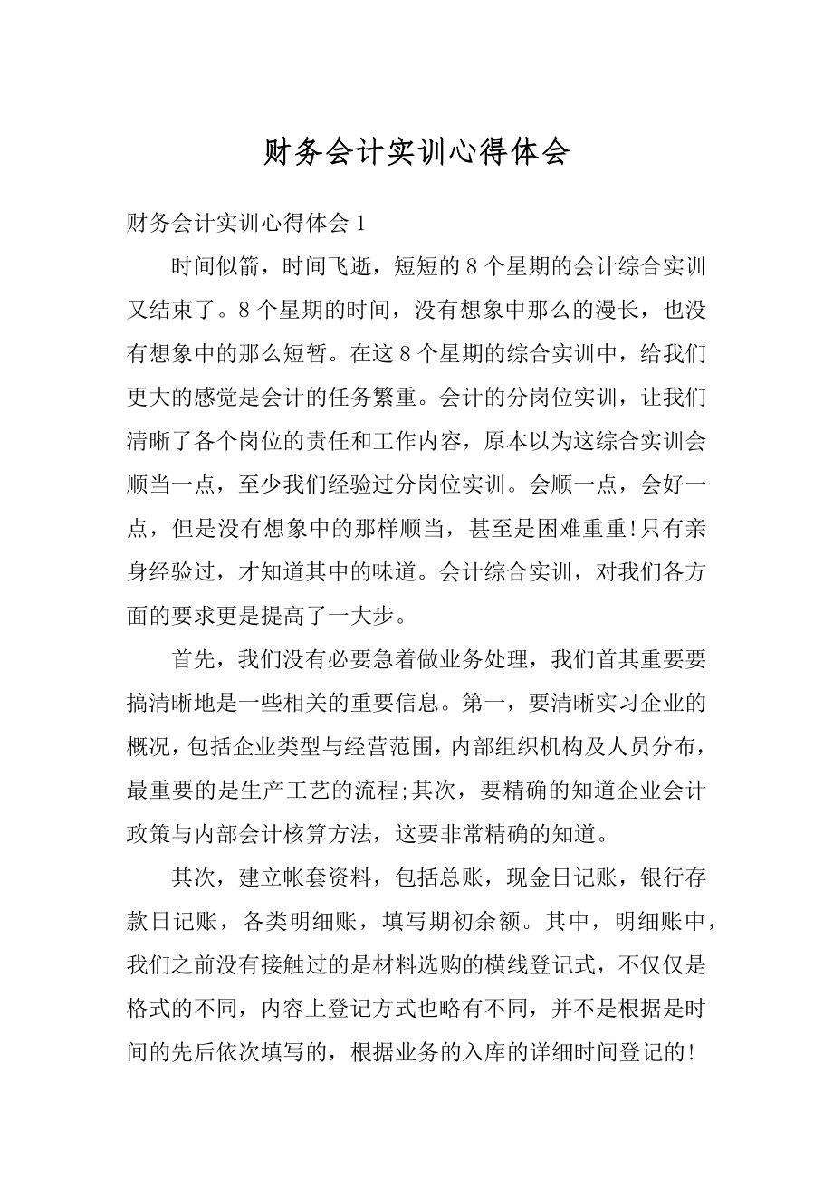 财务会计实训心得体会范例.docx_第1页