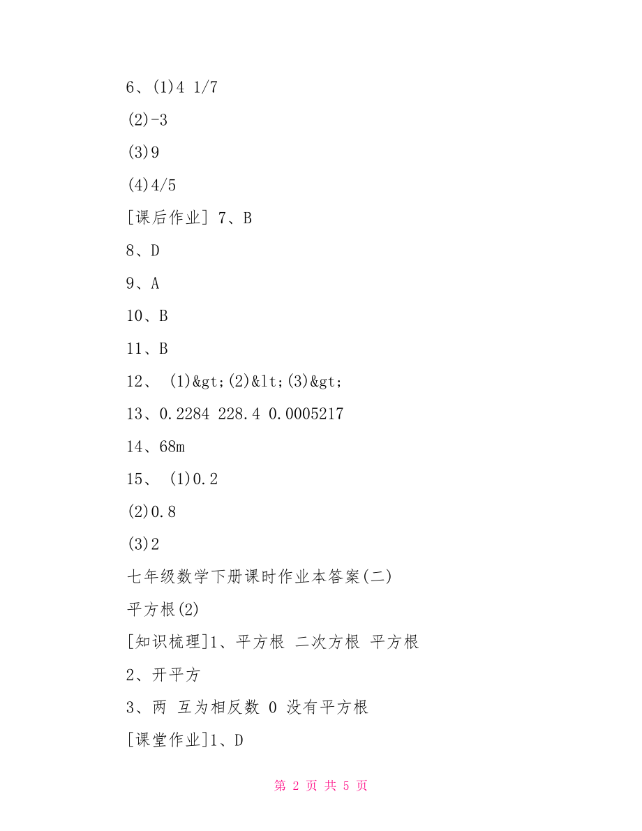 【七年级数学下册课时作业本答案】七年级语文.doc_第2页