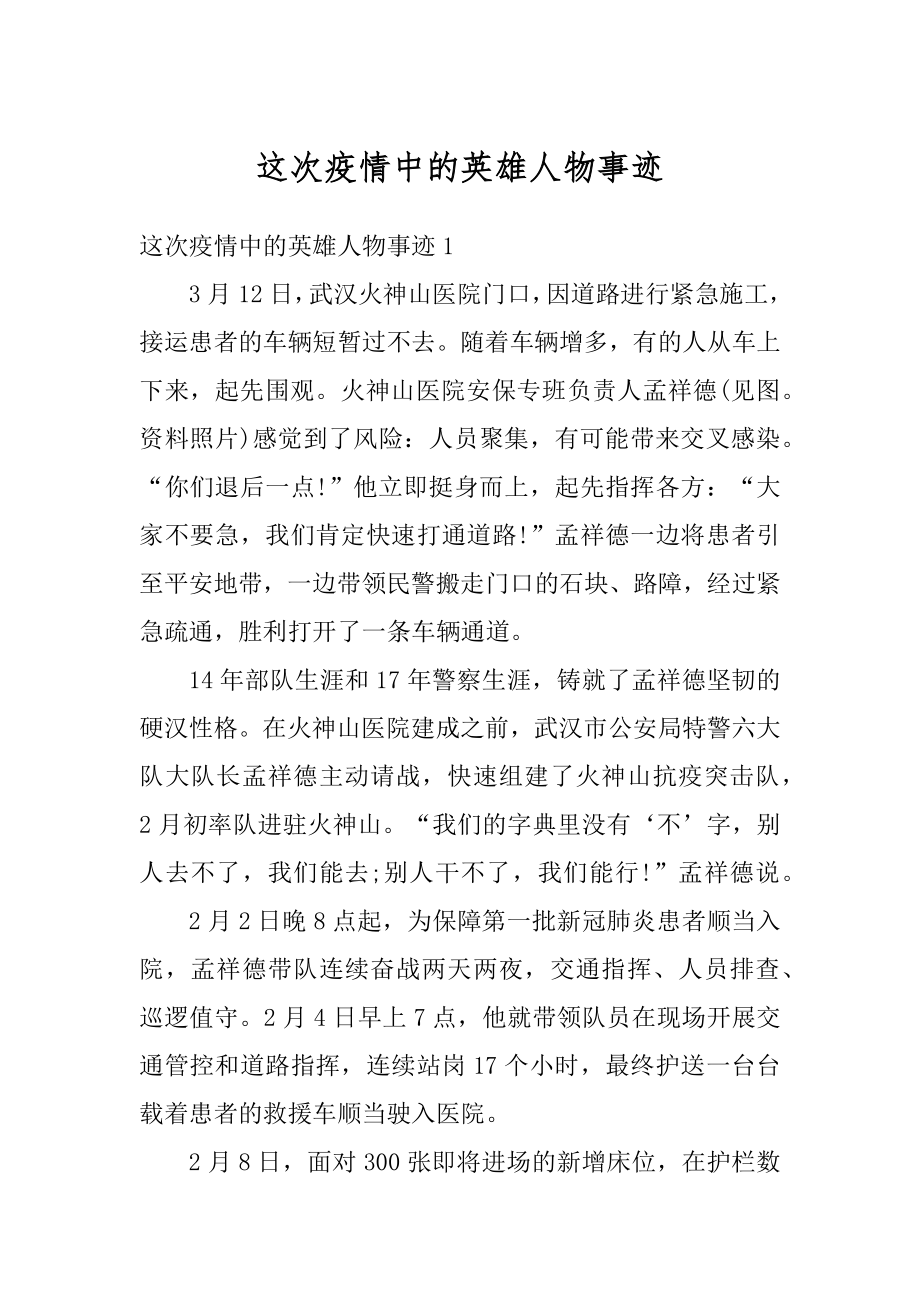 这次疫情中的英雄人物事迹优质.docx_第1页