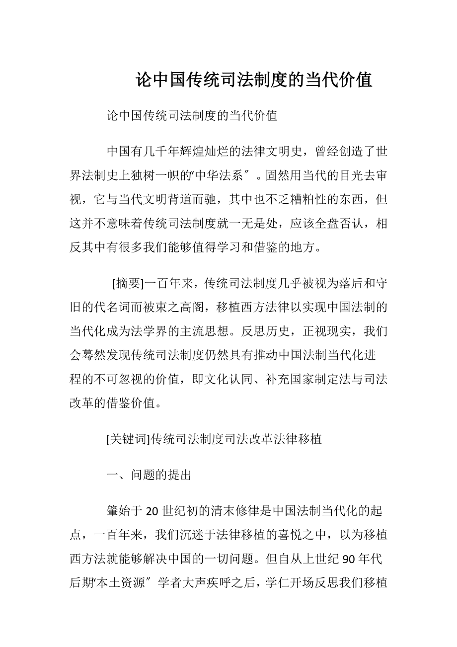 论中国传统司法制度的当代价值.docx_第1页