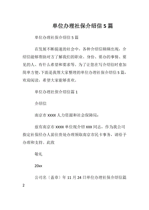 单位办理社保介绍信5篇.docx