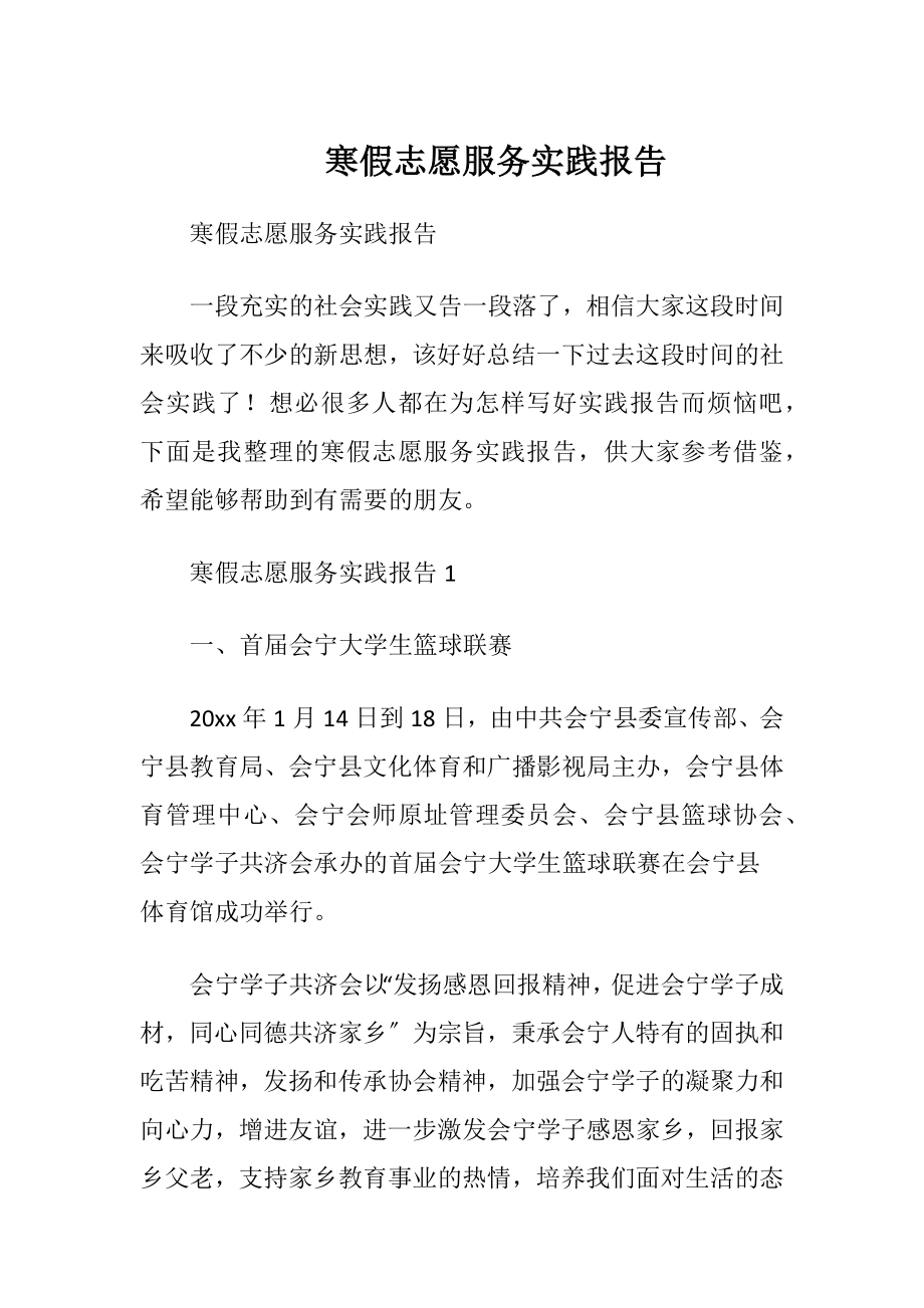 寒假志愿服务实践报告.docx_第1页