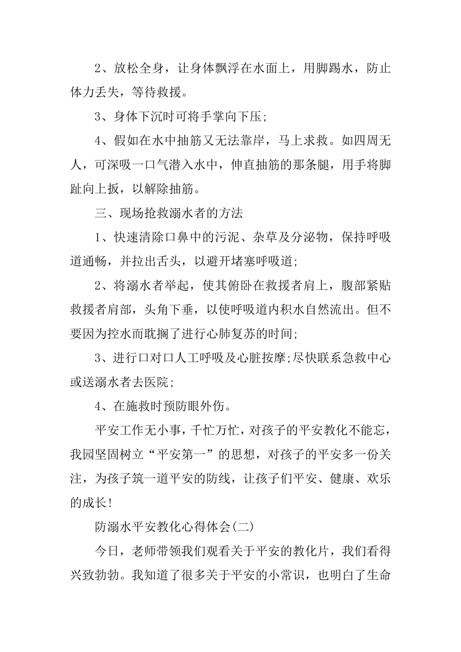 防溺水安全教育心得体会范文10篇精选.docx_第2页