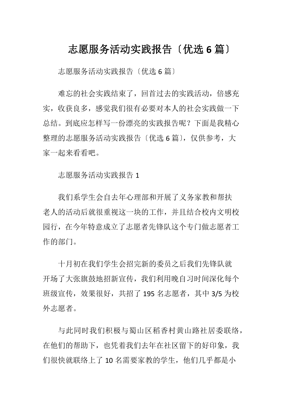 志愿服务活动实践报告〔优选6篇〕.docx_第1页