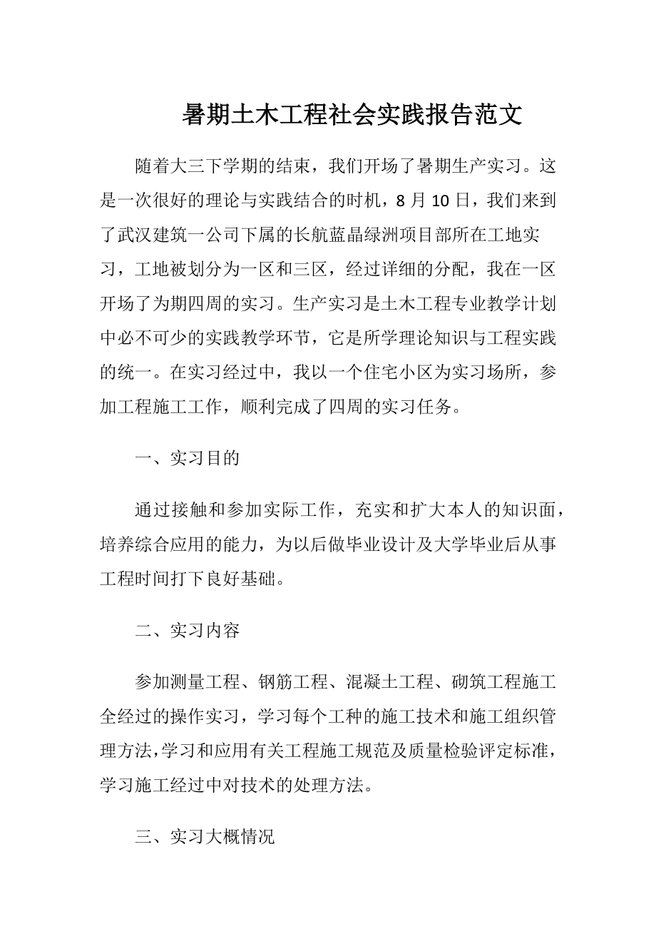 暑期土木工程社会实践报告范文.docx_第1页