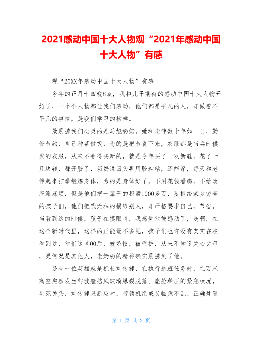 2021感动中国十大人物观“2021年感动中国十大人物”有感.doc_第1页