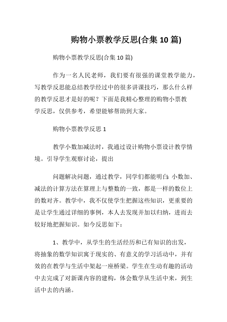 购物小票教学反思(合集10篇).docx_第1页