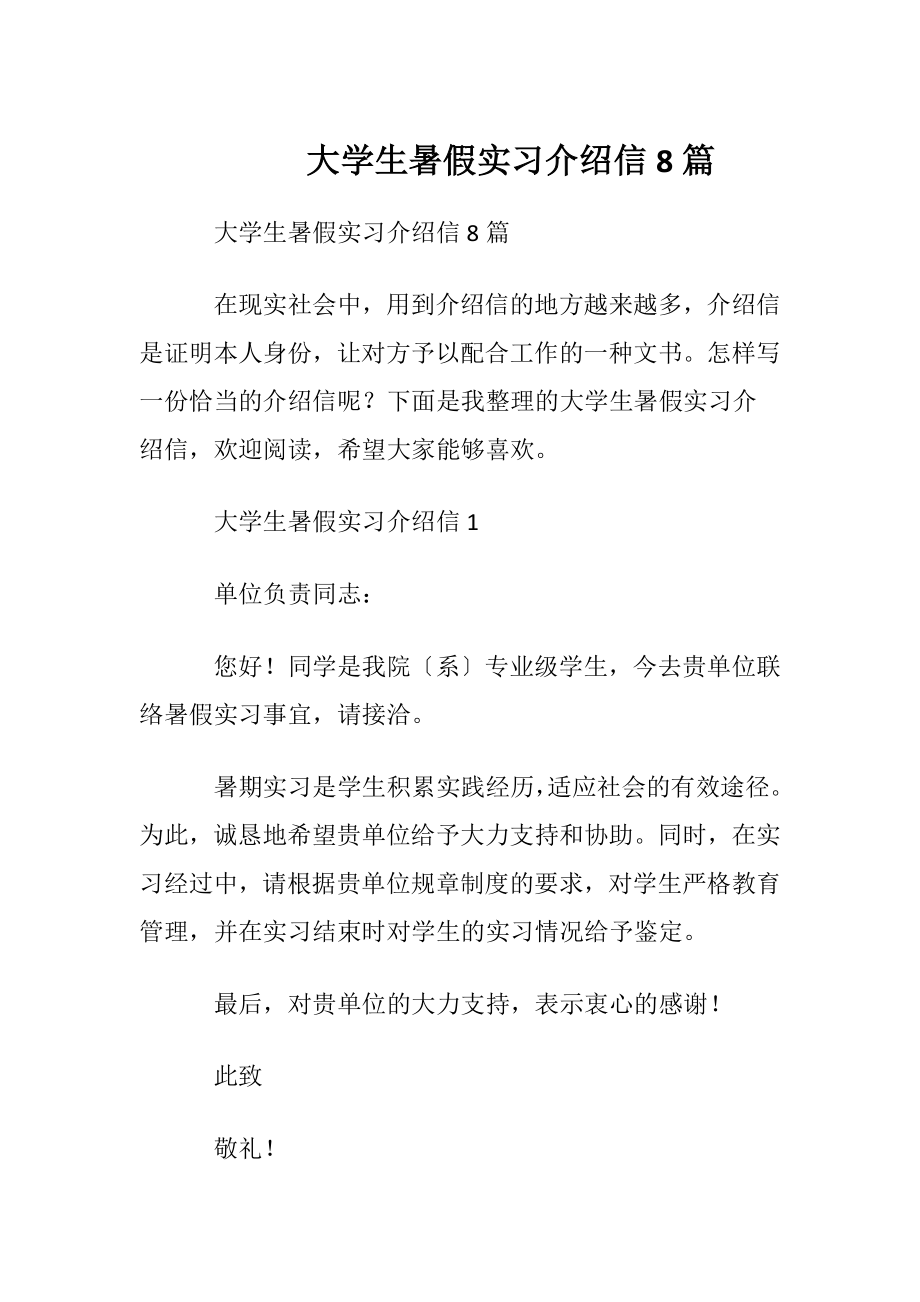 大学生暑假实习介绍信8篇.docx_第1页