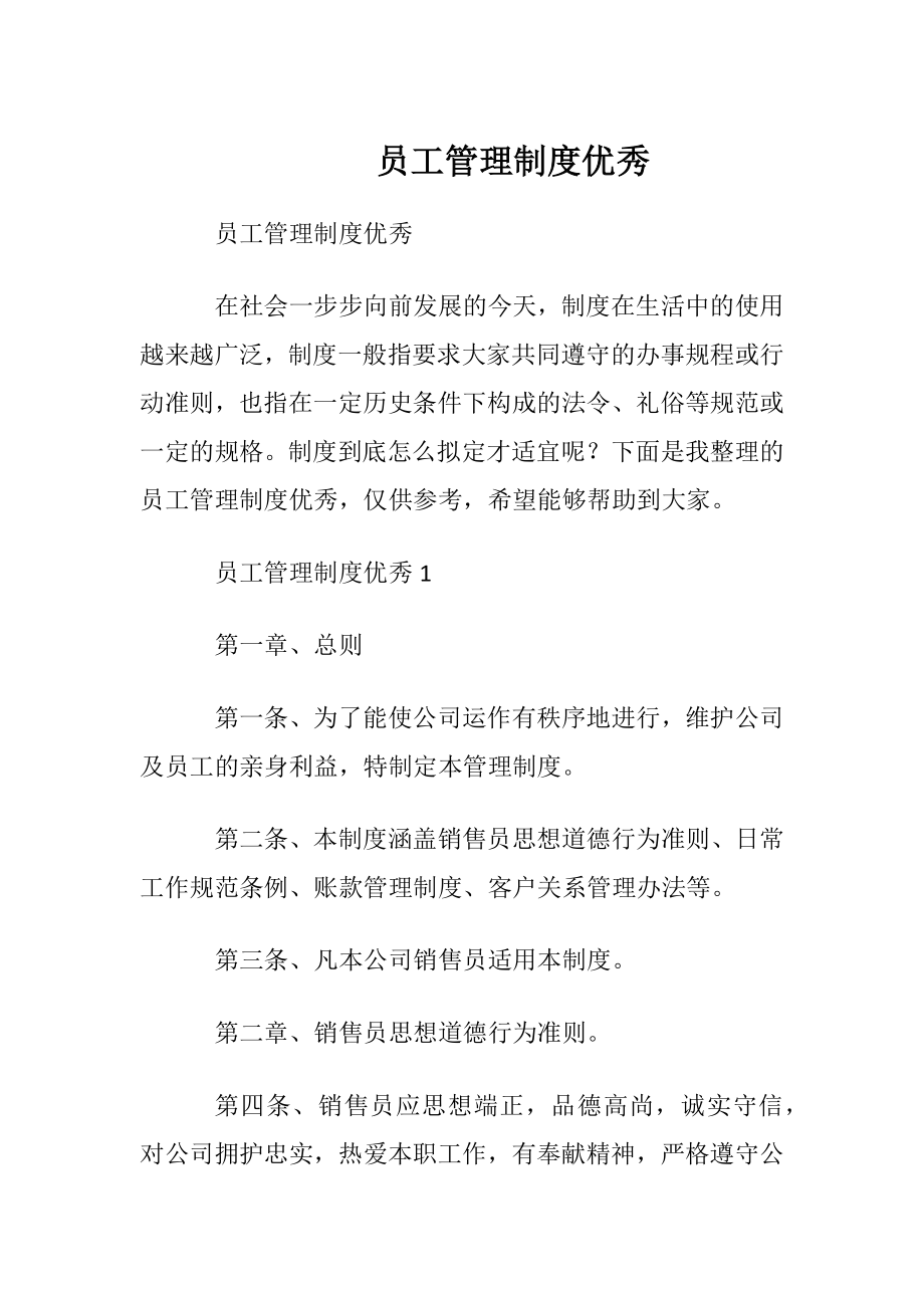 员工管理制度优秀.docx_第1页