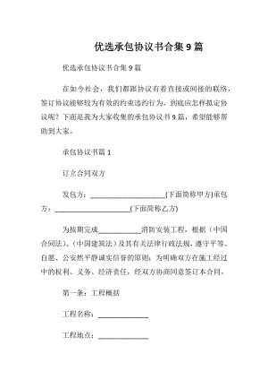 优选承包协议书合集9篇.docx