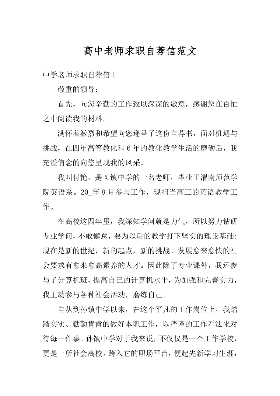 高中老师求职自荐信范文优质.docx_第1页