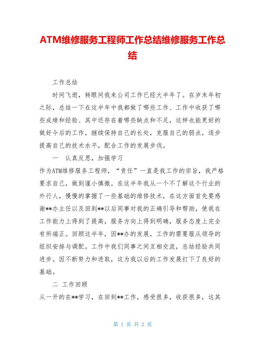 ATM维修服务工程师工作总结维修服务工作总结.doc_第1页