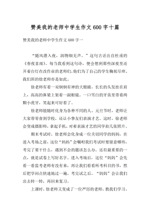 赞美我的老师中学生作文600字十篇优质.docx