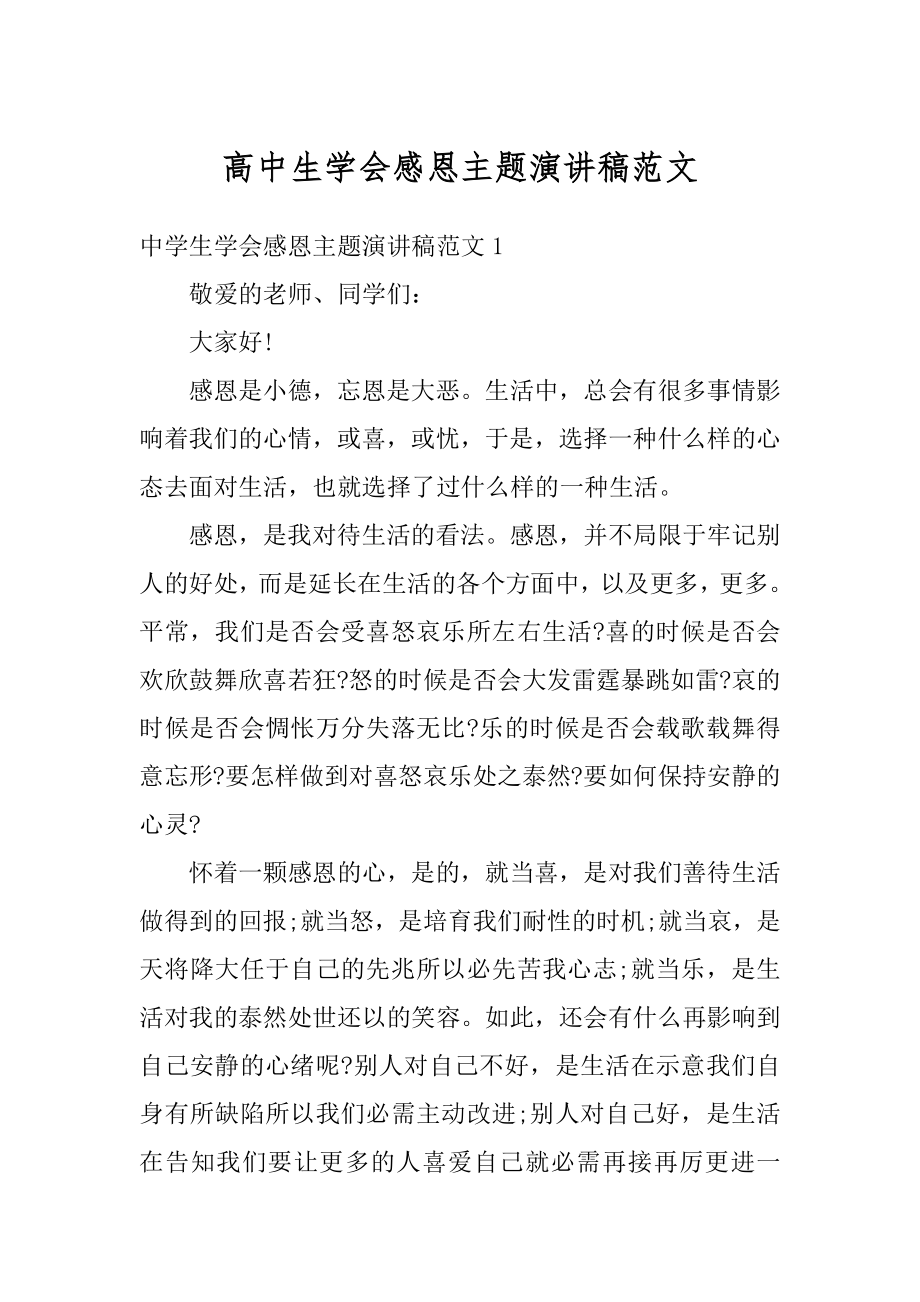 高中生学会感恩主题演讲稿范文精品.docx_第1页