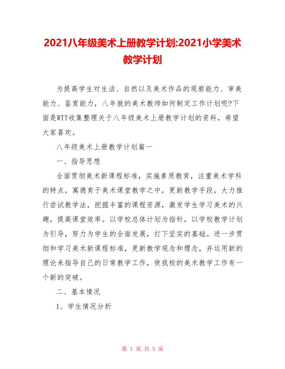 2021八年级美术上册教学计划-2021小学美术教学计划.doc_第1页