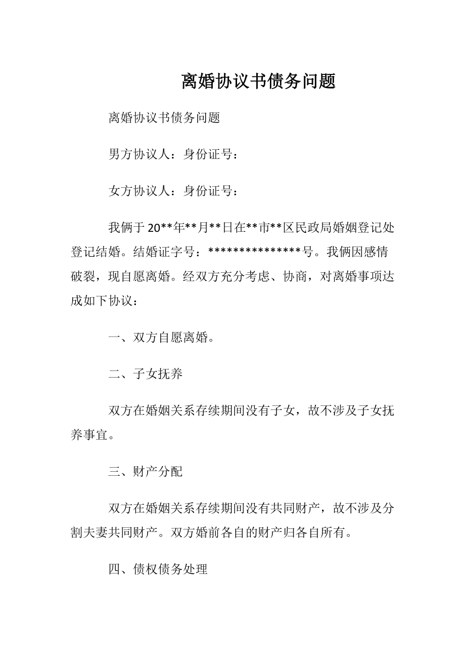 离婚协议书债务问题.docx_第1页