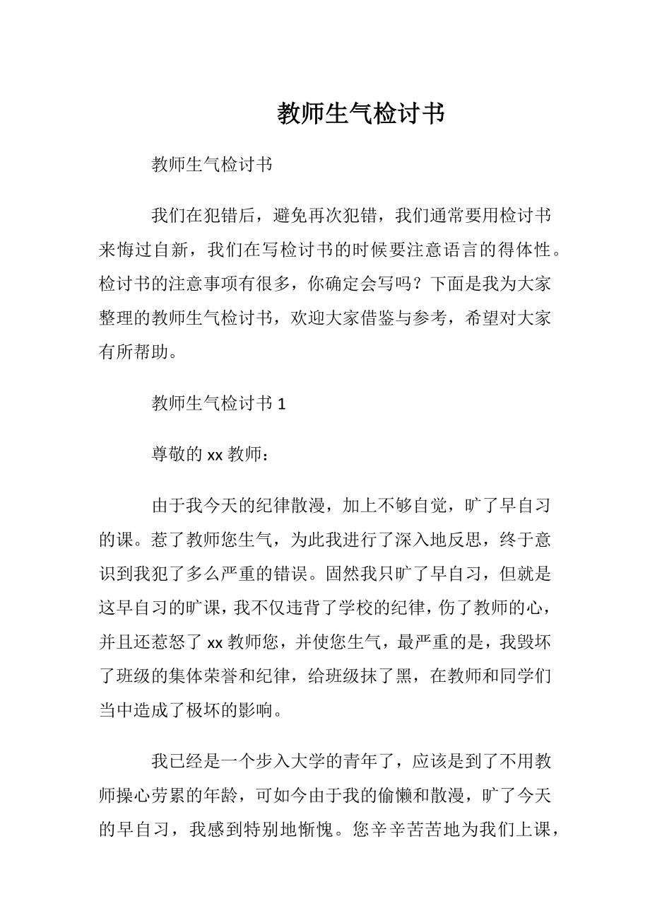 教师生气检讨书.docx_第1页